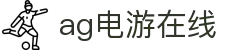 ag电游在线首页｜在线内容、客户端下载与集团官网信息页